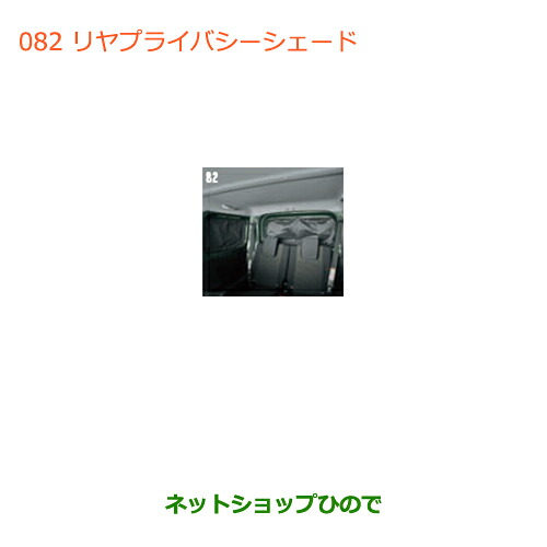 ●純正部品スズキ ジムニーリヤプライバシーシェード(メッシュ付)純正品番 9914D-77R10【JB64W】※082｜ネットショップひので 21,478円