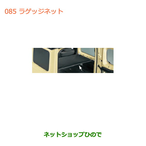 ●◯純正部品 スズキ ジムニー ラゲッジネット 純正品番 99152-77R00 【JB64W】※085