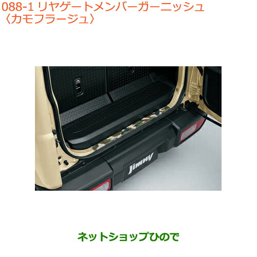●◯純正部品 スズキ ジムニー リヤゲートメンバーガーニッシュ カモフラージュ 純正品番 99158-77R00-001 【JB64W】※088