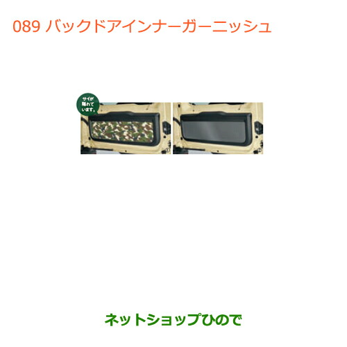 大型送料加算商品　 ●純正部品 スズキ ジムニー バックドアインナーガーニッシュ(カモフラージュ) 純正品番 99158-77R10-001 【JB64W】※089