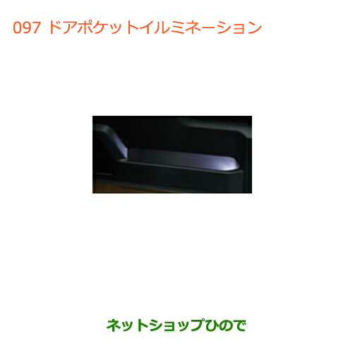 ●◯純正部品 スズキ ジムニー ドアポケットイルミネーション 純正品番 99213-77R40 【JB64W】※097