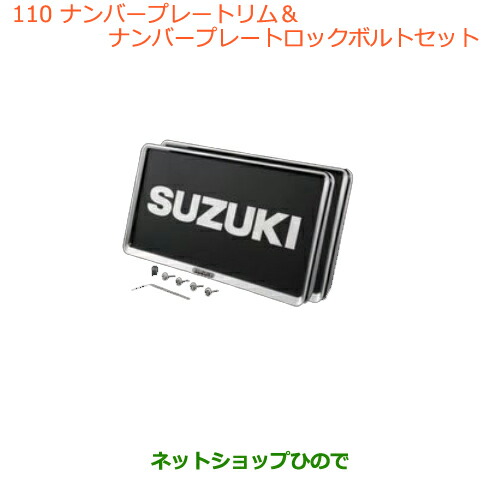 ●◯純正部品 スズキ ジムニー ナンバープレートリム&ナンバープレートロックボルトセット 純正品番 99000-99069-460 【JB64W】※110