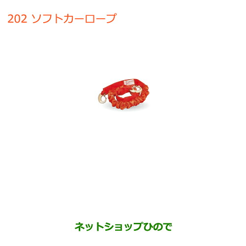 ●◯純正部品スズキ ジムニーソフトカーロープ(オフロードタイプの4WD車用)純正品番 99000-99069-6SH【JB64W】※202|ネットショップひので