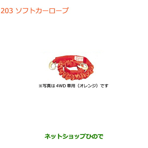 ●◯純正部品 スズキ ジムニー ソフトカーロープ(小型自動車用) 純正品番 99000-99069-3SR 【JB64W】※202