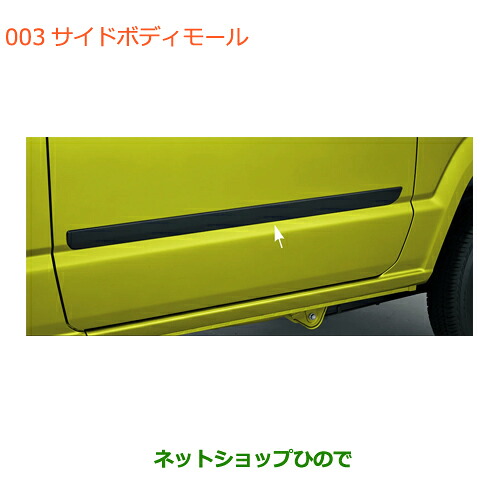●◯自動車用品 99116-77R00 スズキ ジムニー サイドボディモール(艶消しブラック塗装) JB64W(5型)|ネットショップひので