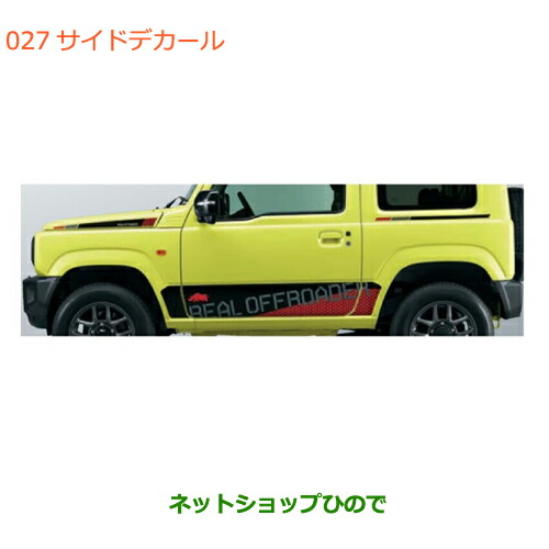 ●自動車用品 99230-77R00-003 スズキ ジムニー サイドデカール ツールギア JB64W(5型)|ネットショップひので