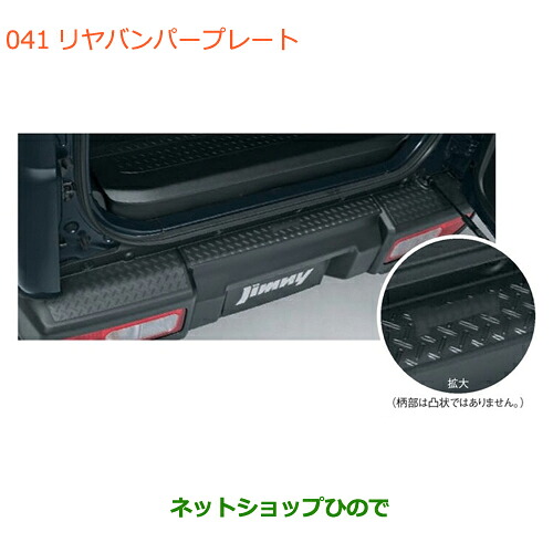 ●◯自動車用品 9923A-77R00 スズキ ジムニー リヤバンパープレート(ブラック) JB64W(5型)|ネットショップひので