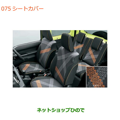 ●◯自動車用品 99180-77R30 99180-77R40 スズキ ジムニー シートカバー JB64W(5型)|ネットショップひので