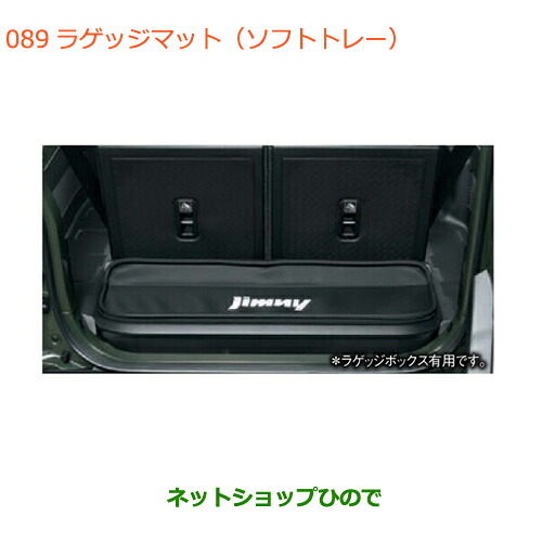大型送料加算商品 ●自動車用品 99150-77R10-002 99150-77R10-001 スズキ ジムニー ラゲッジマット(ソフトトレー) JB64W(5型)｜ネットショップひので