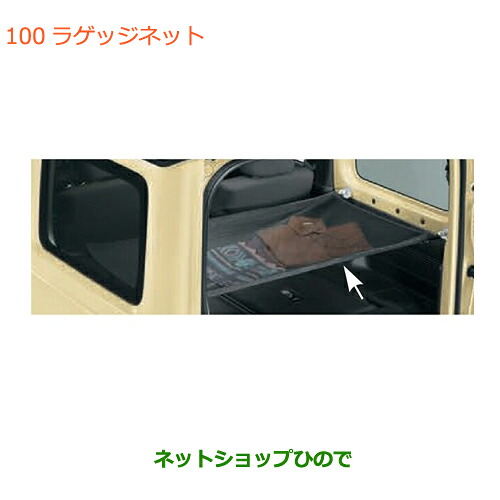 ●◯自動車用品 99152-77R00 スズキ ジムニー ラゲッジネット JB64W(5型)｜ネットショップひので