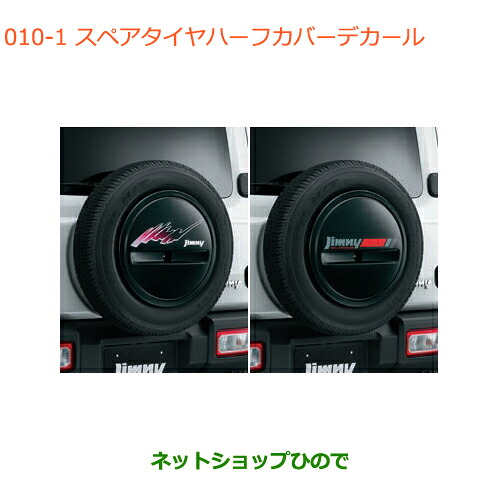 ●◯純正部品 スズキ ジムニー スペアタイヤハーフカバーデカール リバイバルA/リバイバルB 純正品番 99230-77R10-001 99230-77R10-002 ※【JB64W】010