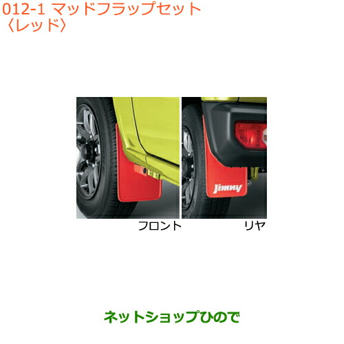 楽天市場】純正部品 ジムニー JB64W マッドフラップセット（レッド