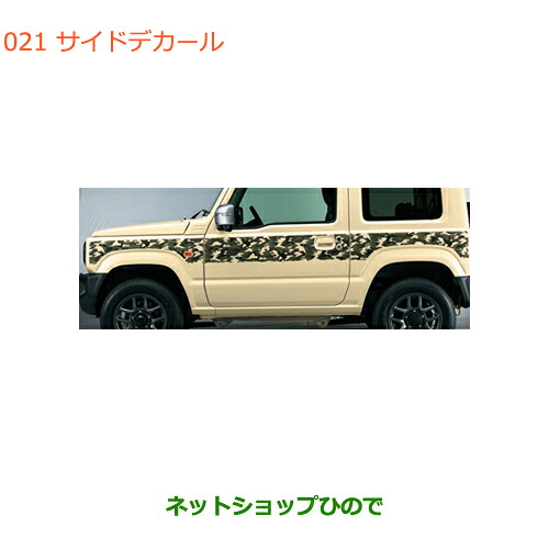 大型送料加算商品　●純正部品スズキ ジムニーサイドデカール(カモフラージュ)純正品番 99230-77R00-004【JB64W】※021｜ネットショップひので