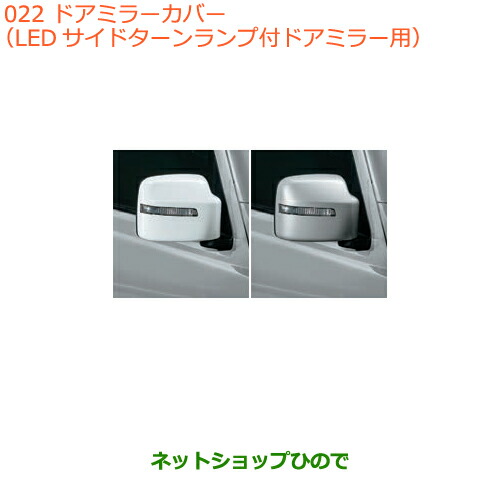 ●◯純正部品 スズキ ジムニー ドアミラーカバー(LEDサイドターンランプ付ドアミラー用) 純正品番 99122-77R10-ZVR 99122-77R10-Z2S ※【JB64W】022