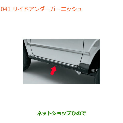 大型送料加算商品　 ●純正部品 スズキ ジムニー サイドアンダーガーニッシュ 純正品番 99112-77R00 【JB64W】※041
