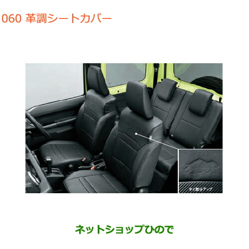 ジムニー　シエラ　純正防水シートカバー 99147-77R00 SUZUKI スズキ 純正 アクセサリー jimny ジムニー ジムニー