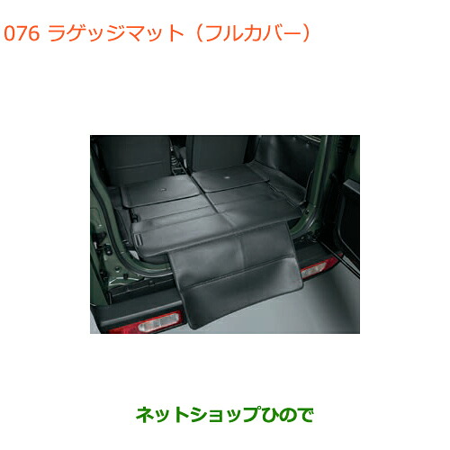 大型送料加算商品 ●純正部品スズキ ジムニーラゲッジマット(フルカバー)純正品番 99150-77R40【JB64W】※076|ネットショップひので