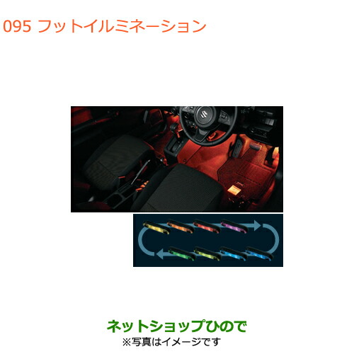 ●自動車用品 99213-77R61 スズキ ジムニー フットイルミネーション JB64W(3型)｜ネットショップひので 20,038円