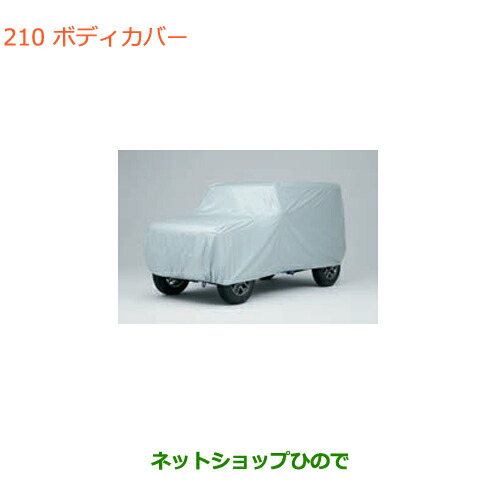 ●◯純正部品 スズキ ジムニー ボディカバー 純正品番 99242-77R00 【JB64W】※210 15,602円