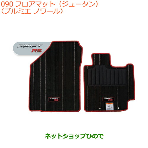 atlwoo様、専用 楽天市場】SUZUKI スズキ 純正 フロアマット ジュータン 各種