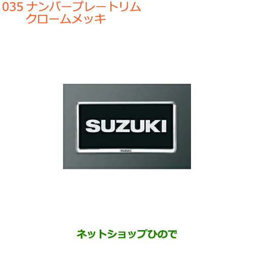 ●◯純正部品 スズキ バレーノ ナンバープレートリム(樹脂クロームメッキ)2枚 純正品番 99000-99069-458 ※【WB32S(1型) WB42S(2型)】035