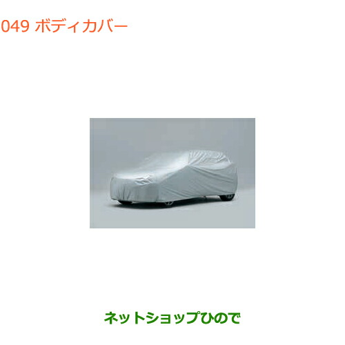 ●◯純正部品 スズキ バレーノ ボディカバー 純正品番 99000-990J5-404 【WB32S(1型) WB42S(2型)】※049