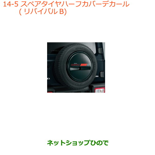 ●◯純正部品 スズキ ジムニー シエラ スペアタイヤハーフカバーデカール リバイバルB 純正品番 99230-78R10-002 【JB74W】※014