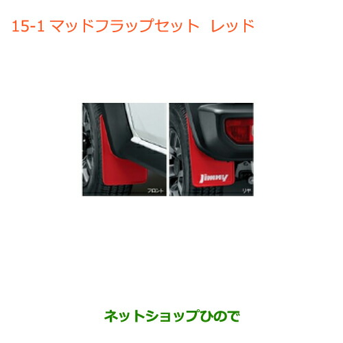楽天市場】○◯純正部品スズキ ジムニー シエラマッドフラップセット 
