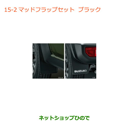 楽天市場】スズキ ジムニーシエラ【JB74W】 マッドフラップセット