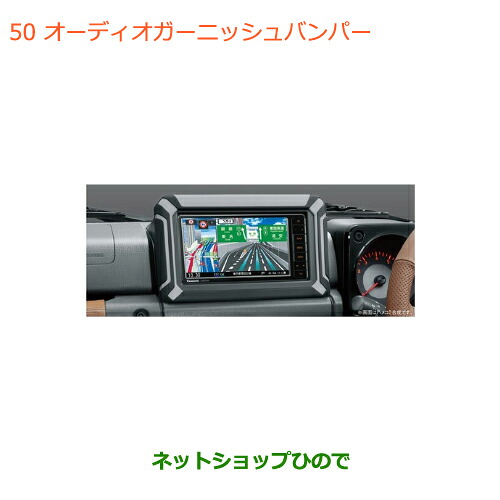 ●◯純正部品スズキ ジムニー シエラオーディオガーニッシュバンパー純正品番 99140-77R00【JB74W】050※｜ネットショップひので