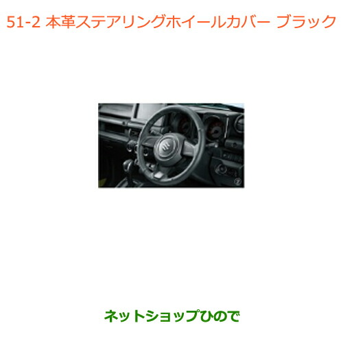 ●◯純正部品スズキ ジムニー シエラ本革ステアリングホイールカバー ブラック純正品番 99141-77R00-002【JB74W】051※｜ネットショップひので