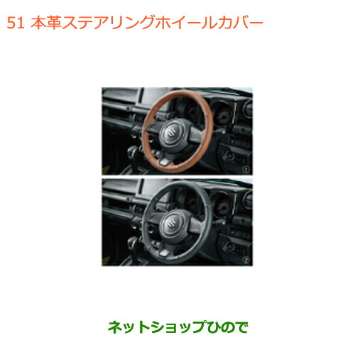●◯純正部品 スズキ ジムニー シエラ 本革ステアリングホイールカバー 純正品番 99141-77R00-003 99141-77R00-002 【JB74W】※051