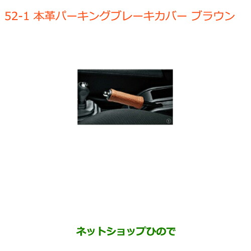 ●◯純正部品 スズキ ジムニー シエラ 本革パーキングブレーキカバー ブラウン 純正品番 9914M-77R10-001 【JB74W】※052