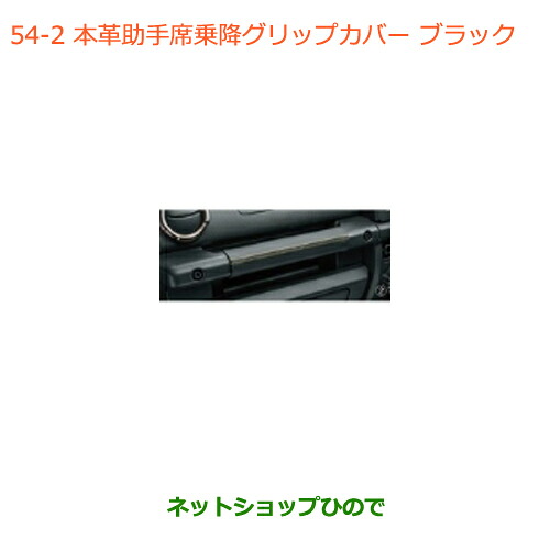 ●◯純正部品 スズキ ジムニー シエラ 本革助手席乗降グリップカバー ブラック 純正品番 9914R-77R20-002 【JB74W】※054