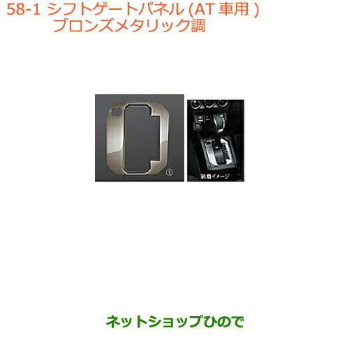 ●◯純正部品 スズキ ジムニー シエラ シフトゲートパネル AT車用 ブロンズメタリック調 純正品番 9923D-77R00-001 【JB74W】※058