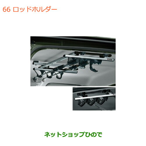 大型送料加算商品　 ●純正部品 スズキ ジムニー シエラ ロッドホルダー 純正品番 99162-77R01 【JB74W】※066