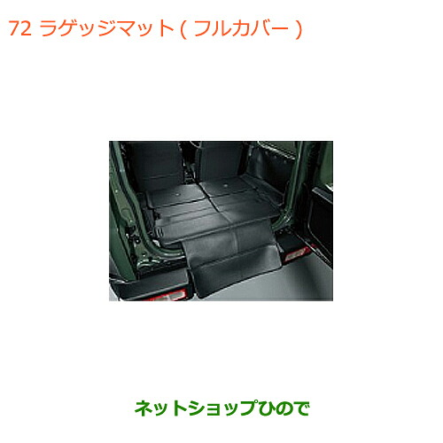 大型送料加算商品　●純正部品スズキ ジムニー シエララゲッジマット フルカバー純正品番 99150-77R41【JB74W】※072｜ネットショップひので