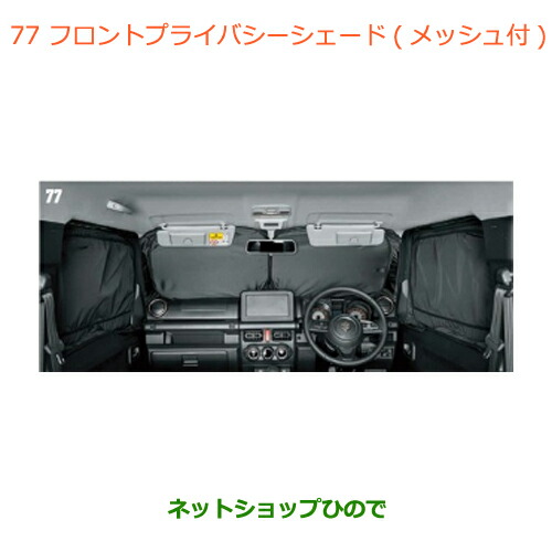 ●純正部品 スズキ ジムニー シエラ フロントプライバシーシェード メッシュ付 純正品番 9914D-77R00 【JB74W】※077