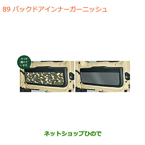 大型送料加算商品　 ●純正部品 スズキ ジムニー シエラ バックドアインナーガーニッシュ 純正品番 99158-77R10-001 99158-77R10-002 ※【JB74W】089