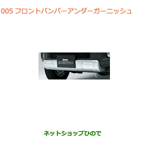 大型送料加算商品　●純正部品スズキ ジムニー シエラフロントバンパーアンダーガーニッシュ純正品番 99115-78R00※【JB74W】005｜ネットショップひので