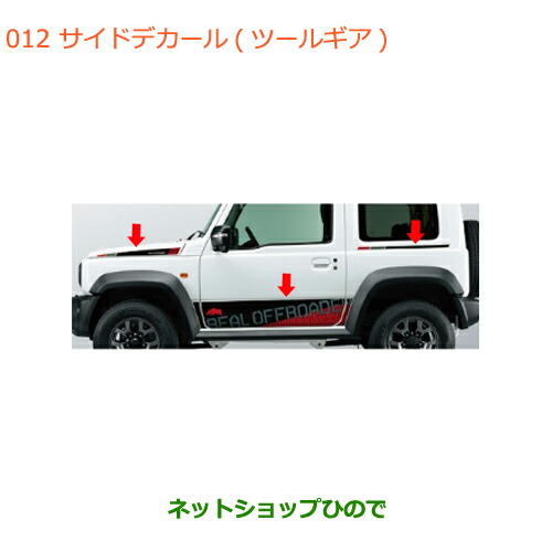 ●純正部品 スズキ ジムニー シエラ サイドデカール ツールギア 純正品番 99230-78R00-003 【JB74W】※012