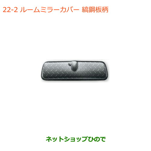 ●◯純正部品スズキ ジムニー シエラルームミラーカバー 縞鋼板柄純正品番 99145-78R00-002【JB74W】※021｜ネットショップひので