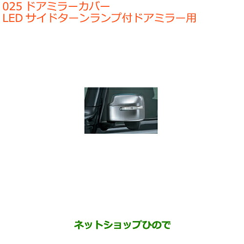 ●◯自動車用品 99122-77R11 スズキ ジムニー シエラ ドアミラーカバー LEDサイドターンランプ付ドアミラー用 クロームメッキ JB74W(3型)｜ネットショップひので