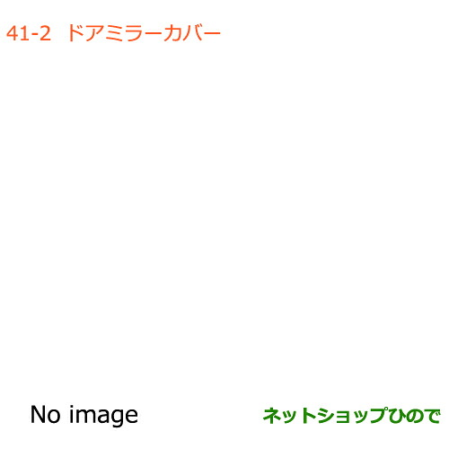 ●◯純正部品 スズキ ジムニー シエラ ドアミラーカバー 純正品番 99122-77R00-26U 99122-77R00-Z2S 【JB74W】※041