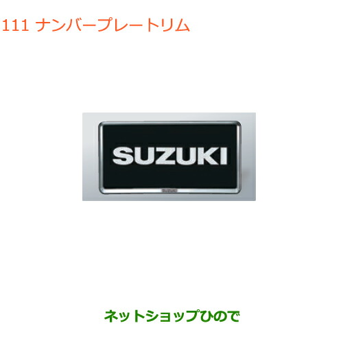 ●◯純正部品 スズキ ジムニー シエラ ナンバープレートリム(ブラックメッキ)2枚 純正品番 9911D-63R00-ZKP 【JB74W】※111 6,019円