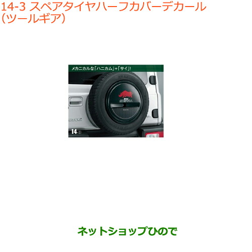 ●◯純正部品 スズキ ジムニー シエラ スペアタイヤハーフカバーデカール ツールギア 純正品番 99230-78R10-003 【JB74W】※014