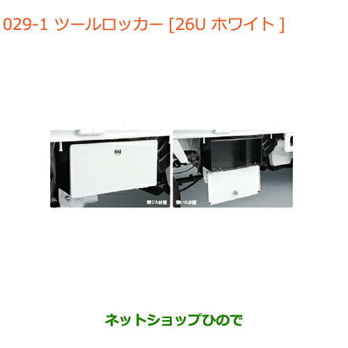●◯純正部品 スズキ キャリイ/スーパーキャリイ ツールロッカー ホワイト 純正品番 9912F-82M00-26U ※【DA16T(4型) DA16T(2型)】029
