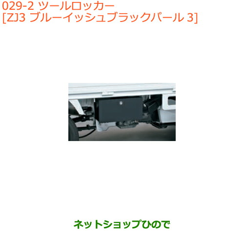 楽天市場】『キャリイ』 純正 DA63 ツールロッカー パーツ スズキ純正