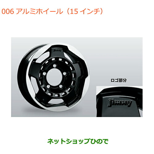 大型送料加算商品 ●自動車用品 99277-78R00 スズキ ジムニーシエラ アルミホイール(15インチ)4本 JB74W(5型)｜ネットショップひので 47,520円