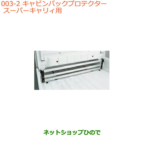 大型送料加算商品　 ●純正部品 スズキ キャリイ/スーパーキャリイ キャビンバックプロテクター スーパーキャリイ用 純正品番 9912N-82M00 ※【DA16T(3型) DA16T(1型)】003